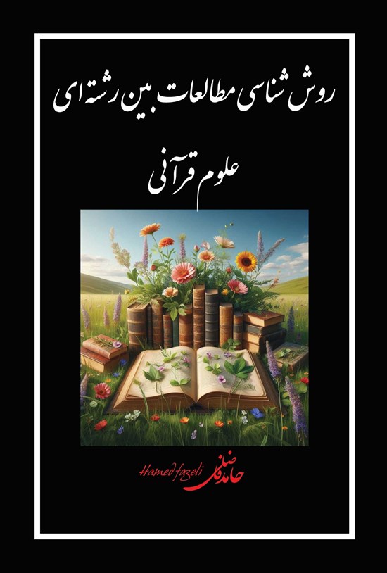 تصویر جلد کتاب روش شناسی مطالعات بین رشته ای علوم قرآنی
