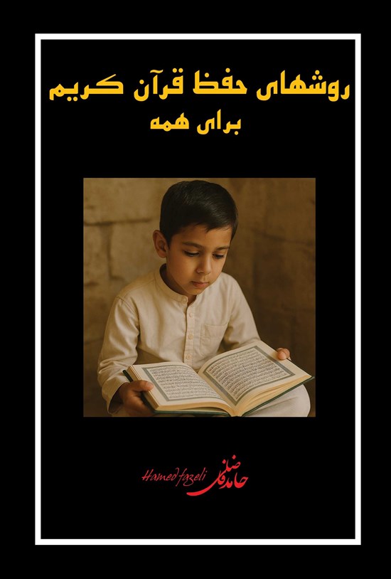 تصویر جلد کتاب روش های حفظ قرآن کریم برای همه