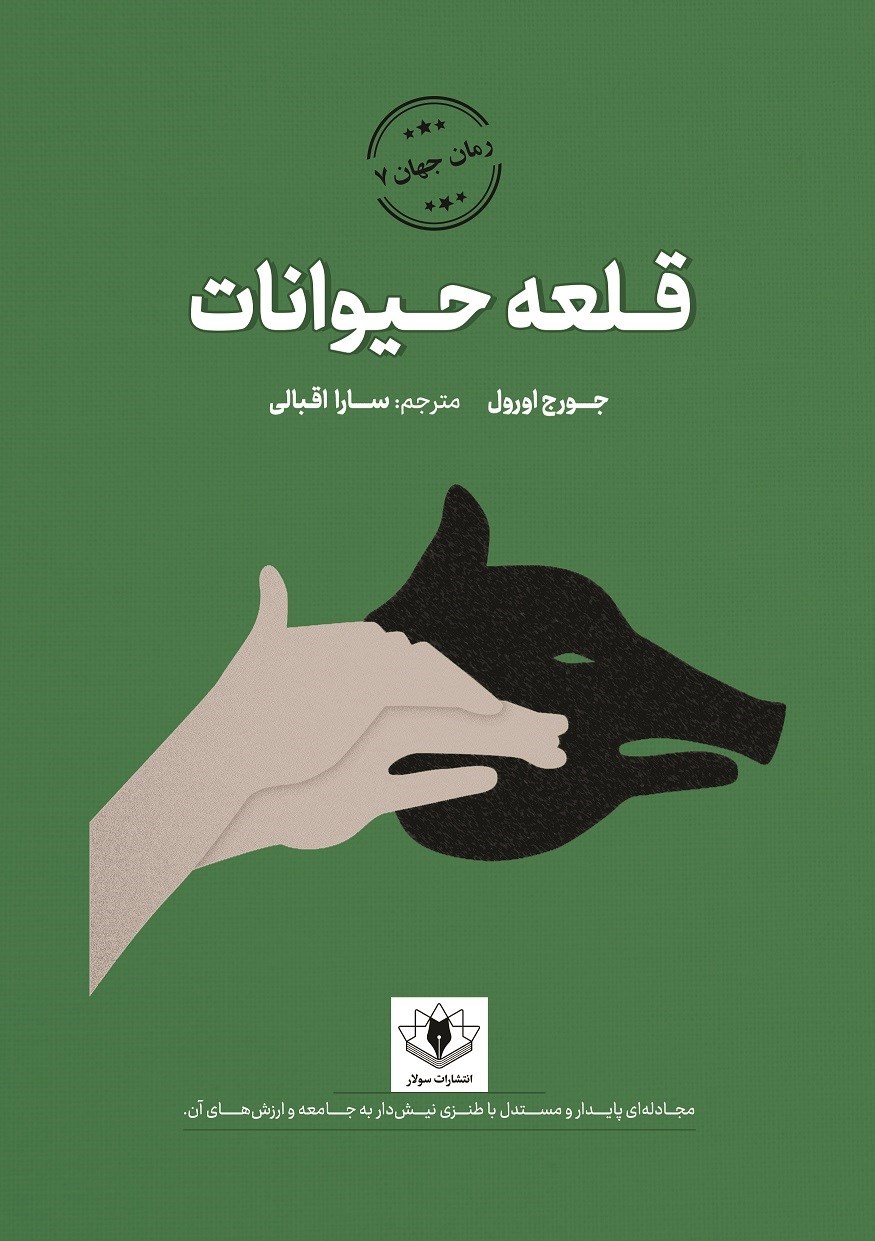 تصویر جلد کتاب قلعه حیوانات