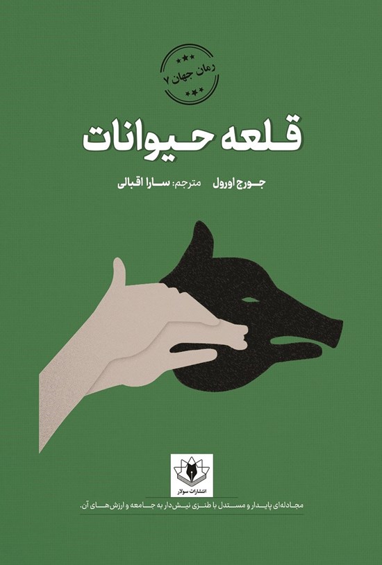 تصویر جلد کتاب قلعه حیوانات