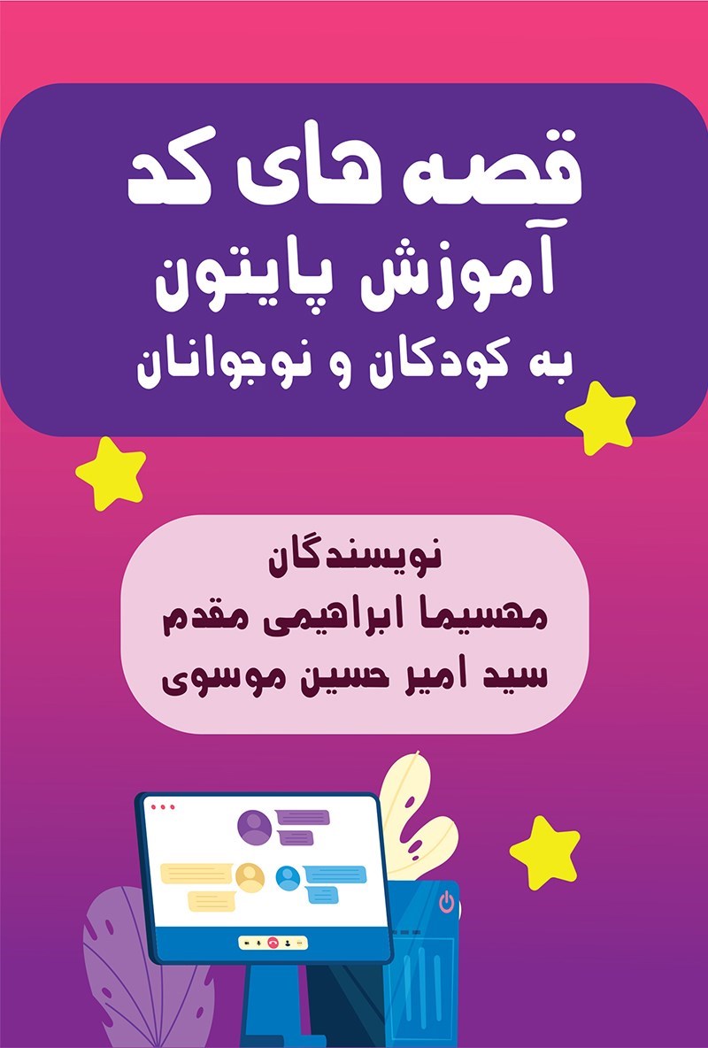 تصویر جلد کتاب قصه های کد آموزش پایتون به کودکان و نوجوانان