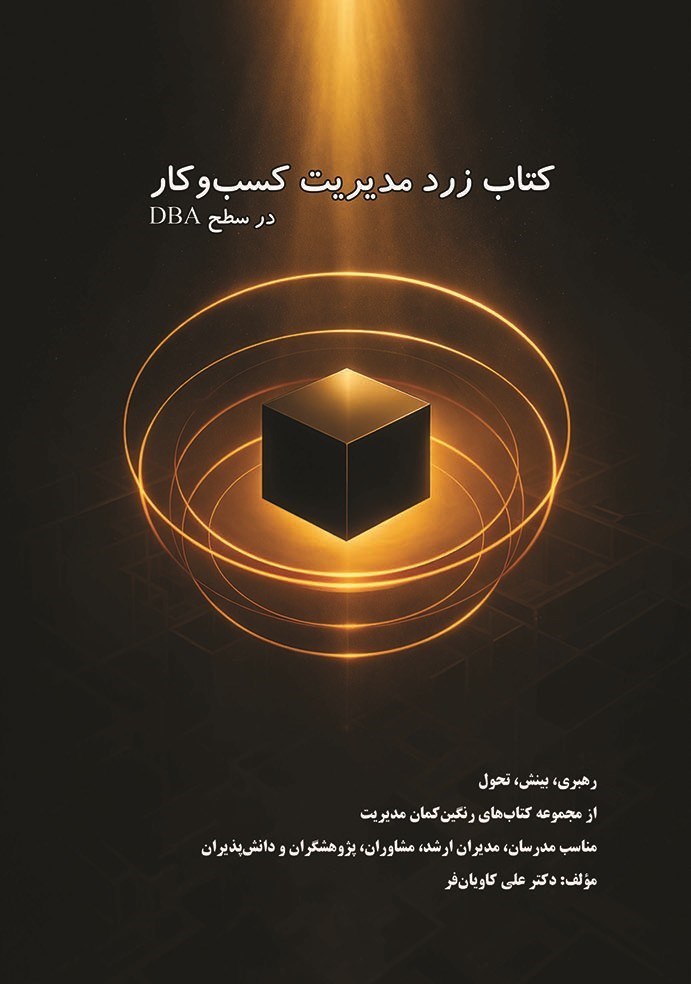 تصویر جلد کتاب کتاب زرد مدیریت کسب و کار (در سطح DBA)