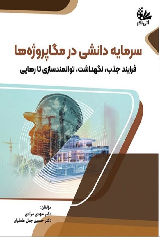 تصویر جلد کتاب سرمایه دانشی در مگاپروژه ها