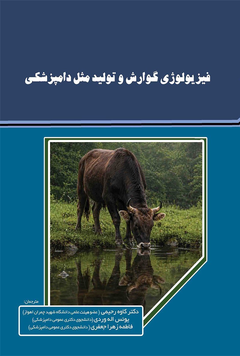 تصویر جلد کتاب فیزیولوژی گوارش و تولید مثل دامپزشکی