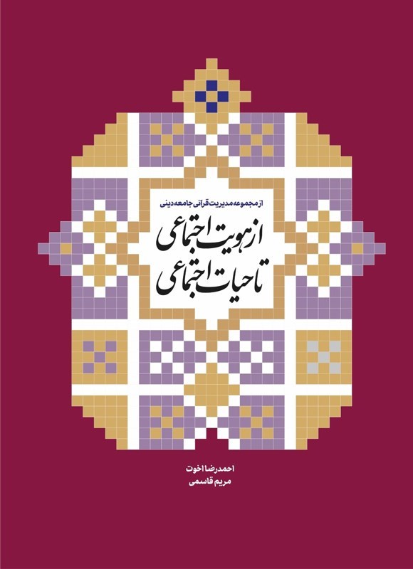 تصویر جلد کتاب از هویت اجتماعی تا حیات اجتماعی