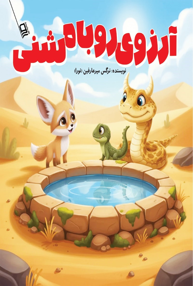 تصویر جلد کتاب آرزوی روباه شنی