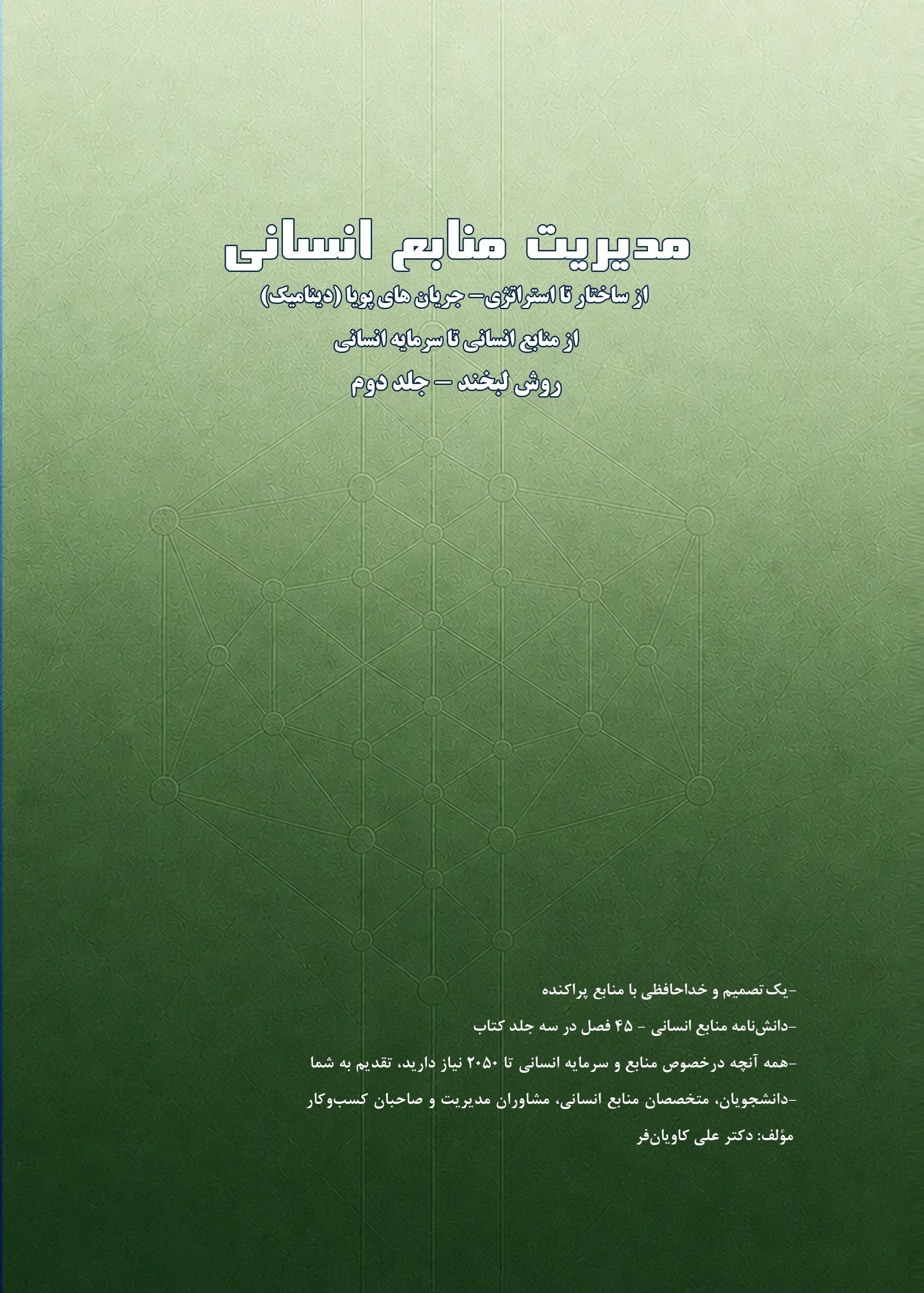 تصویر جلد کتاب مدیریت منابع انسانی، از ساختار تا استراتژی (جلد دوم)