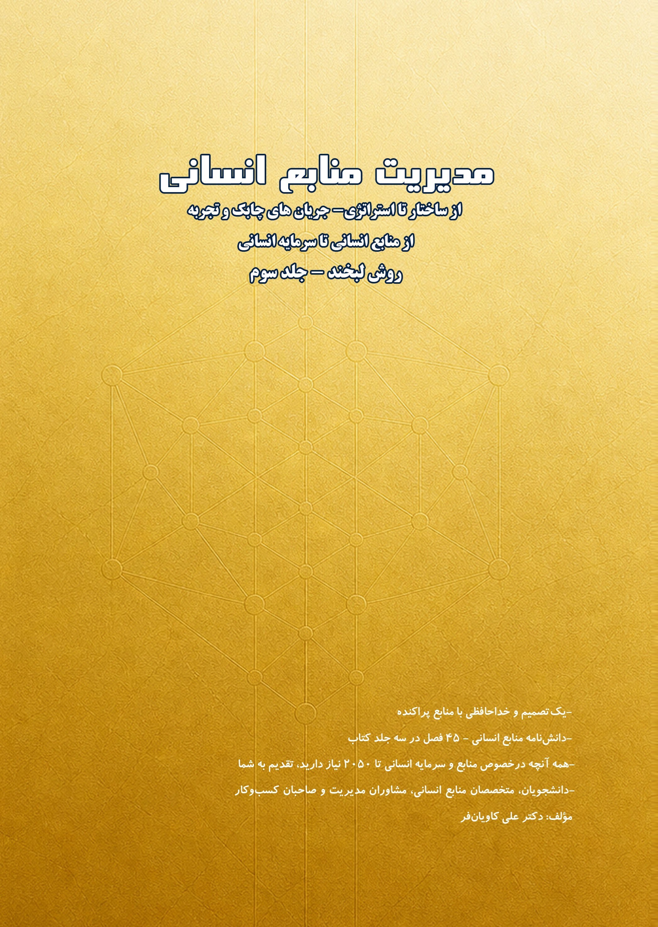 تصویر جلد کتاب مدیریت منابع انسانی، از ساختار تا استراتژی (جلد سوم)