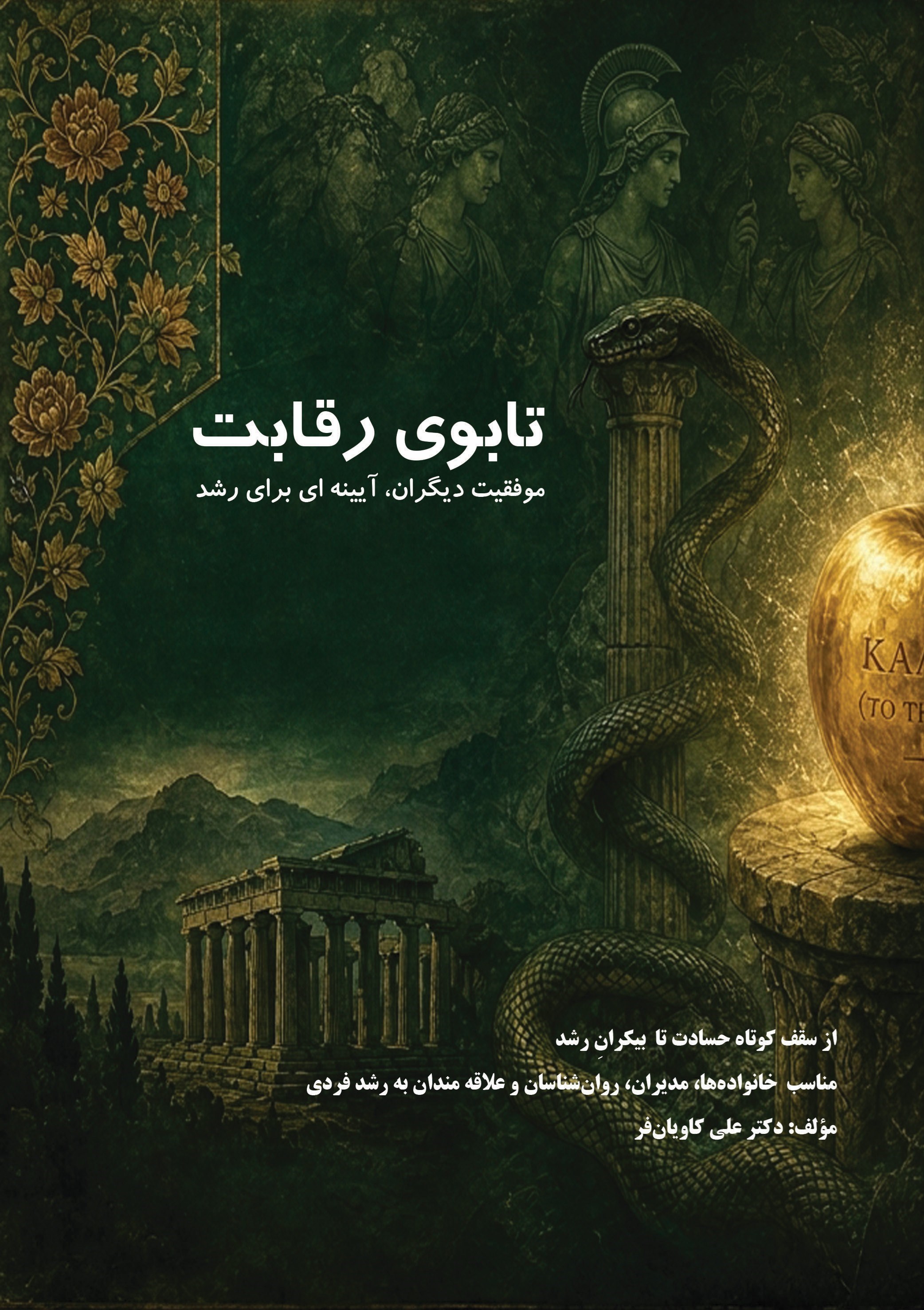 تصویر جلد کتاب تابوی رقابت