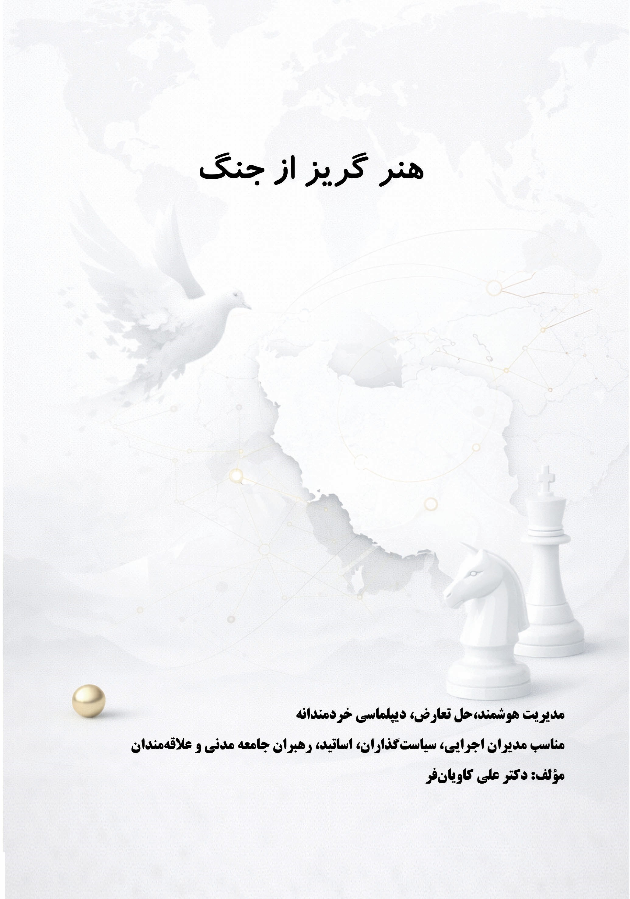 تصویر جلد کتاب هنر گریز از جنگ