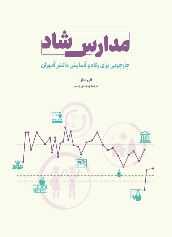 تصویر جلد کتاب مدارس شاد