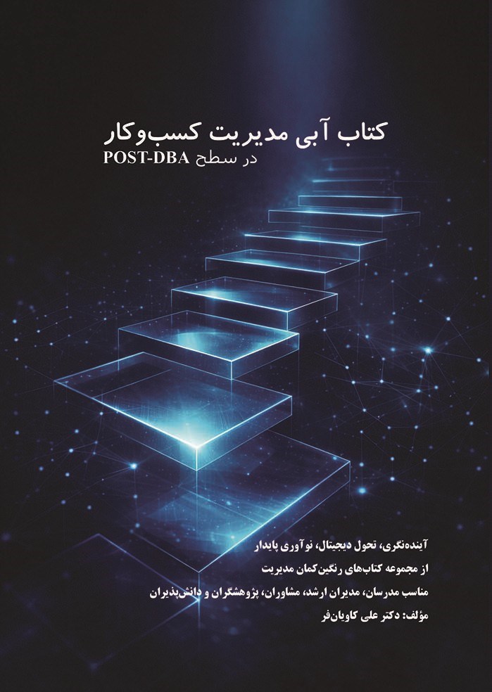 تصویر جلد کتاب کتاب آبی مدیریت کسب و کار (در سطوح POST - DBA)