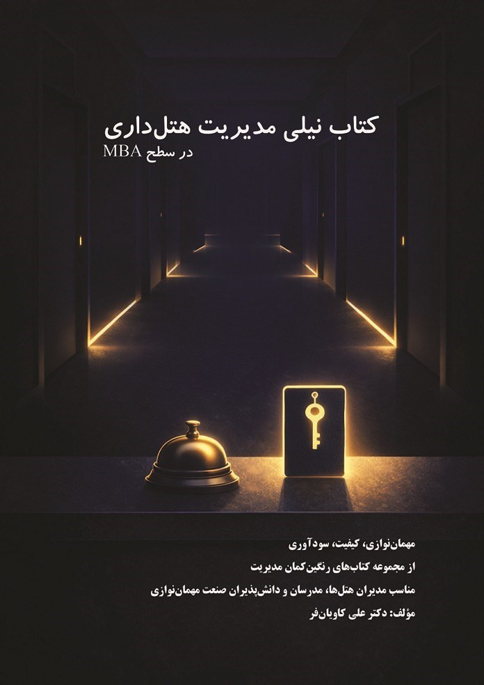 تصویر جلد کتاب کتاب نیلی مدیریت هتل داری (در سطح MBA)