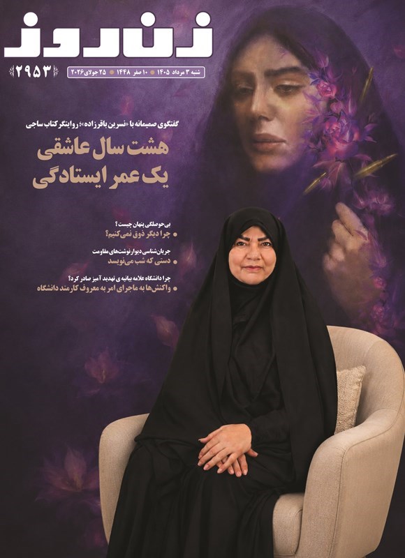 تصویر جلد کتاب مجله زن روز ـ شماره ۲۹۵۳ ـ شنبه ۳ مردادماه ۱۴۰۵