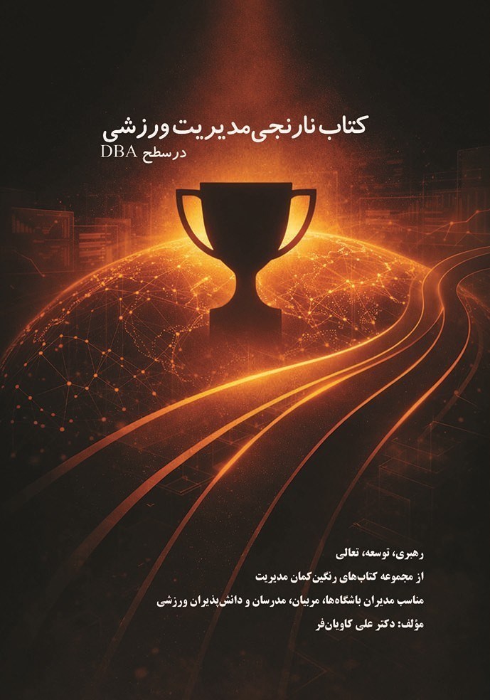 تصویر جلد کتاب کتاب نارنجی مدیریت ورزشی (در سطح DBA)