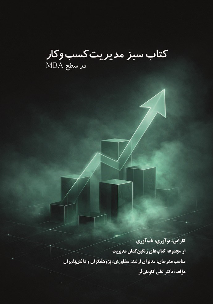 تصویر جلد کتاب کتاب سبز مدیریت کسب‌ و کار (در سطح MBA)