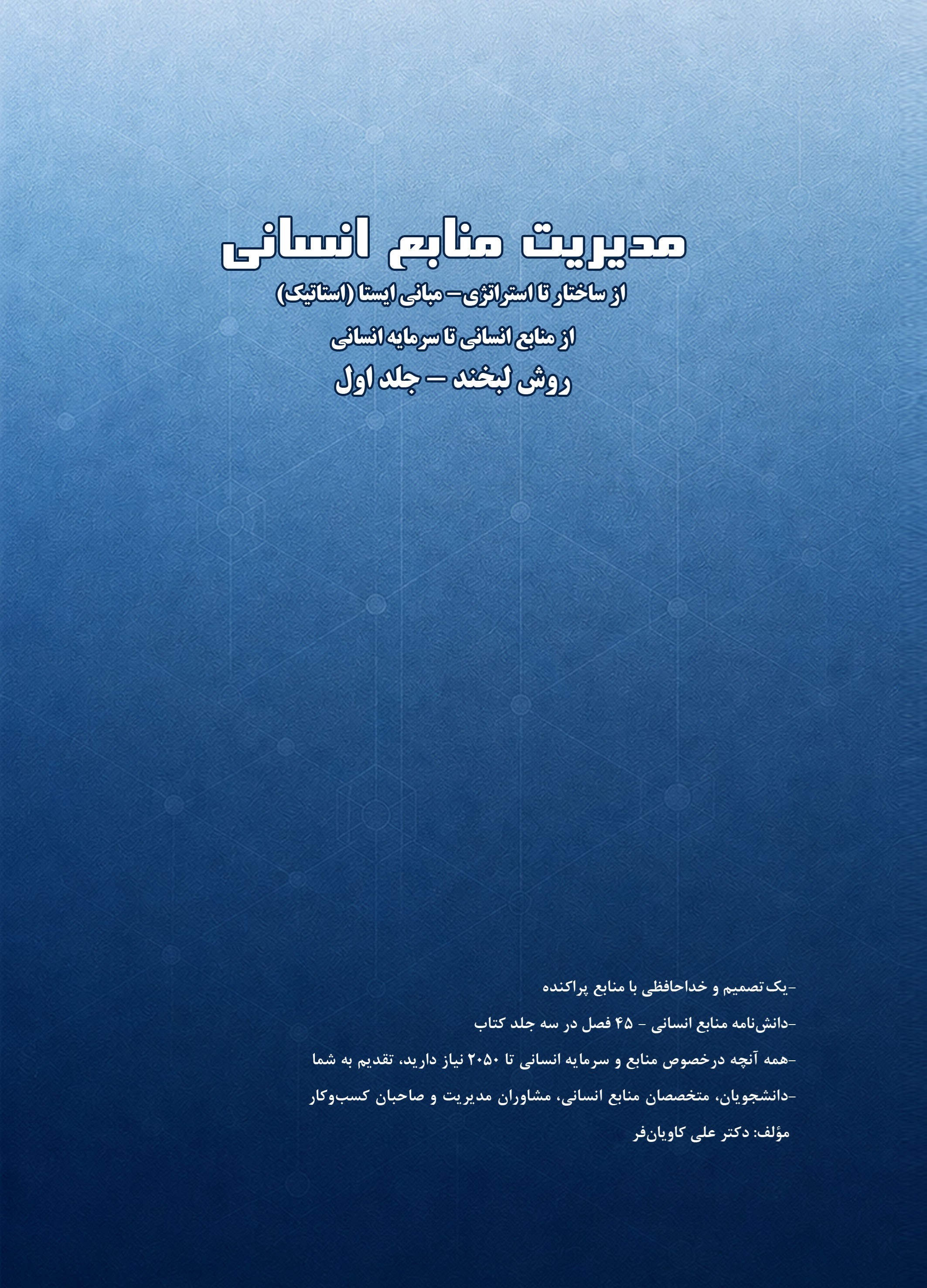 تصویر جلد کتاب مدیریت منابع انسانی، از ساختار تا استراتژی (جلد اول)