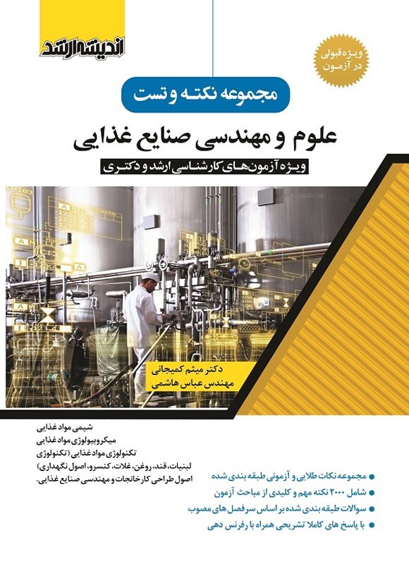 تصویر جلد کتاب مجموعه نکته و تست علوم و مهندسی صنایع غذایی