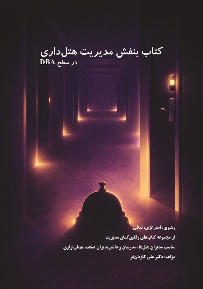تصویر جلد کتاب کتاب بنفش مدیریت هتل داری (در سطح DBA)