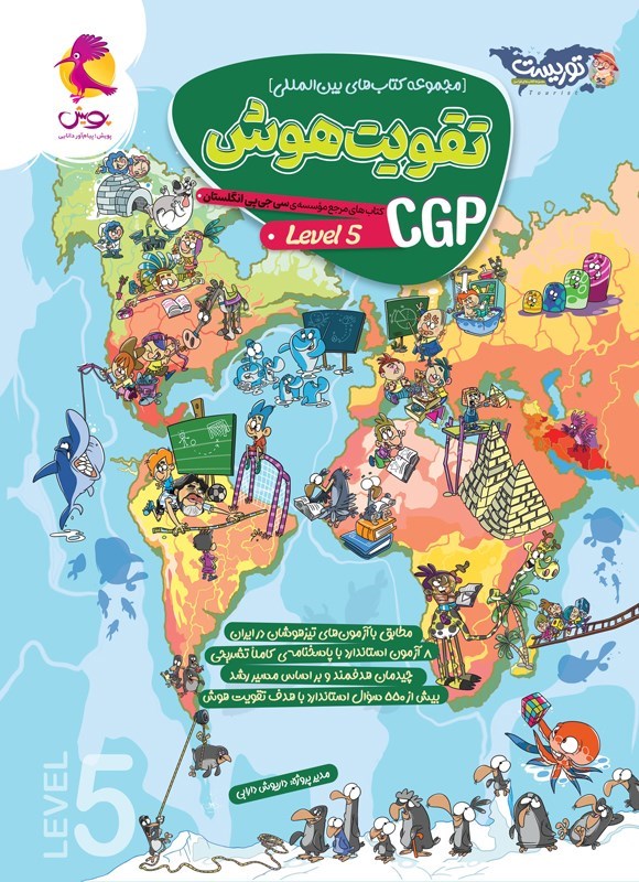 تصویر جلد کتاب تقویت هوش CGP (سطح ۵)