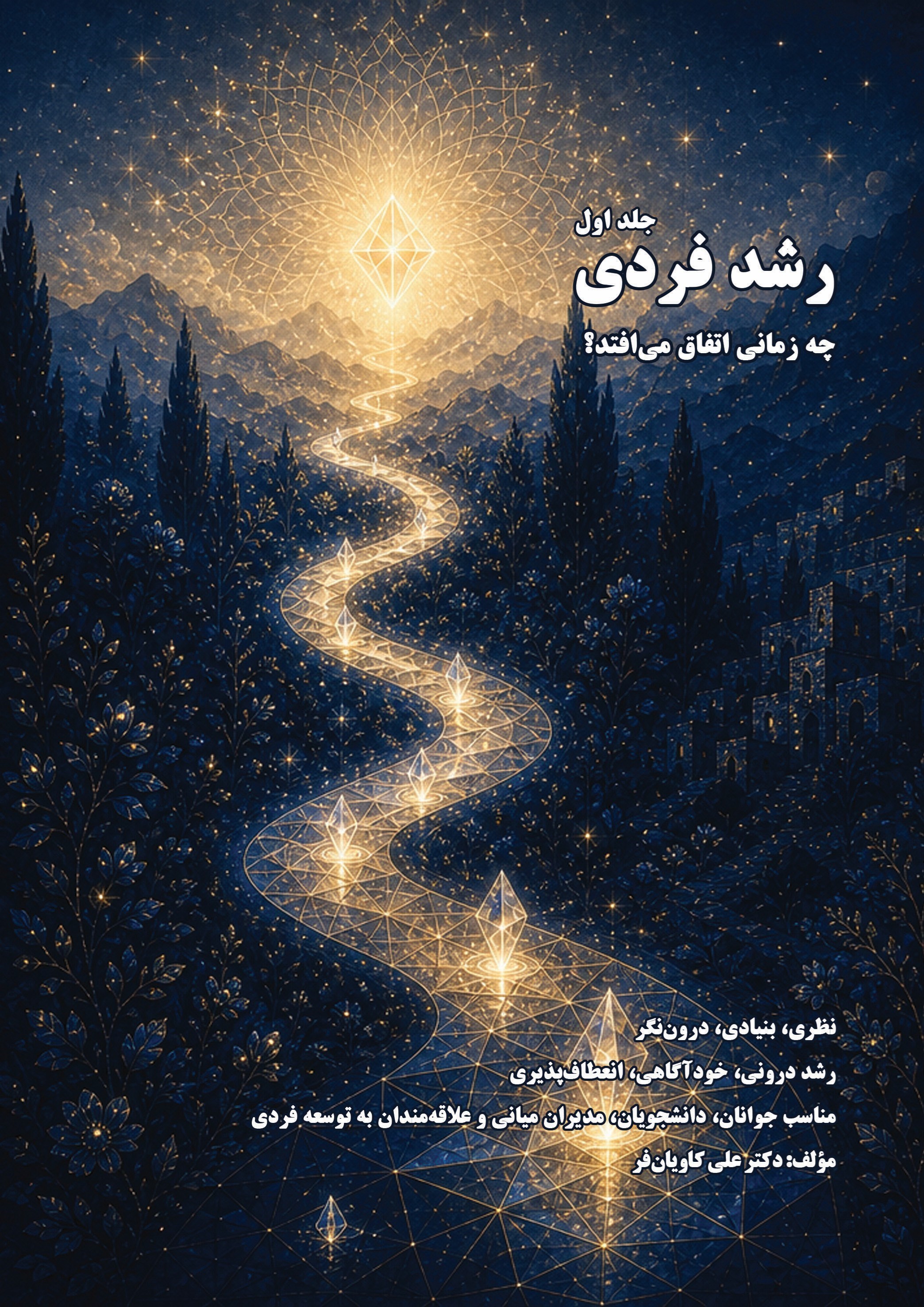 تصویر جلد کتاب رشد فردی چه زمانی اتفاق می افتد؟ (جلد اول)