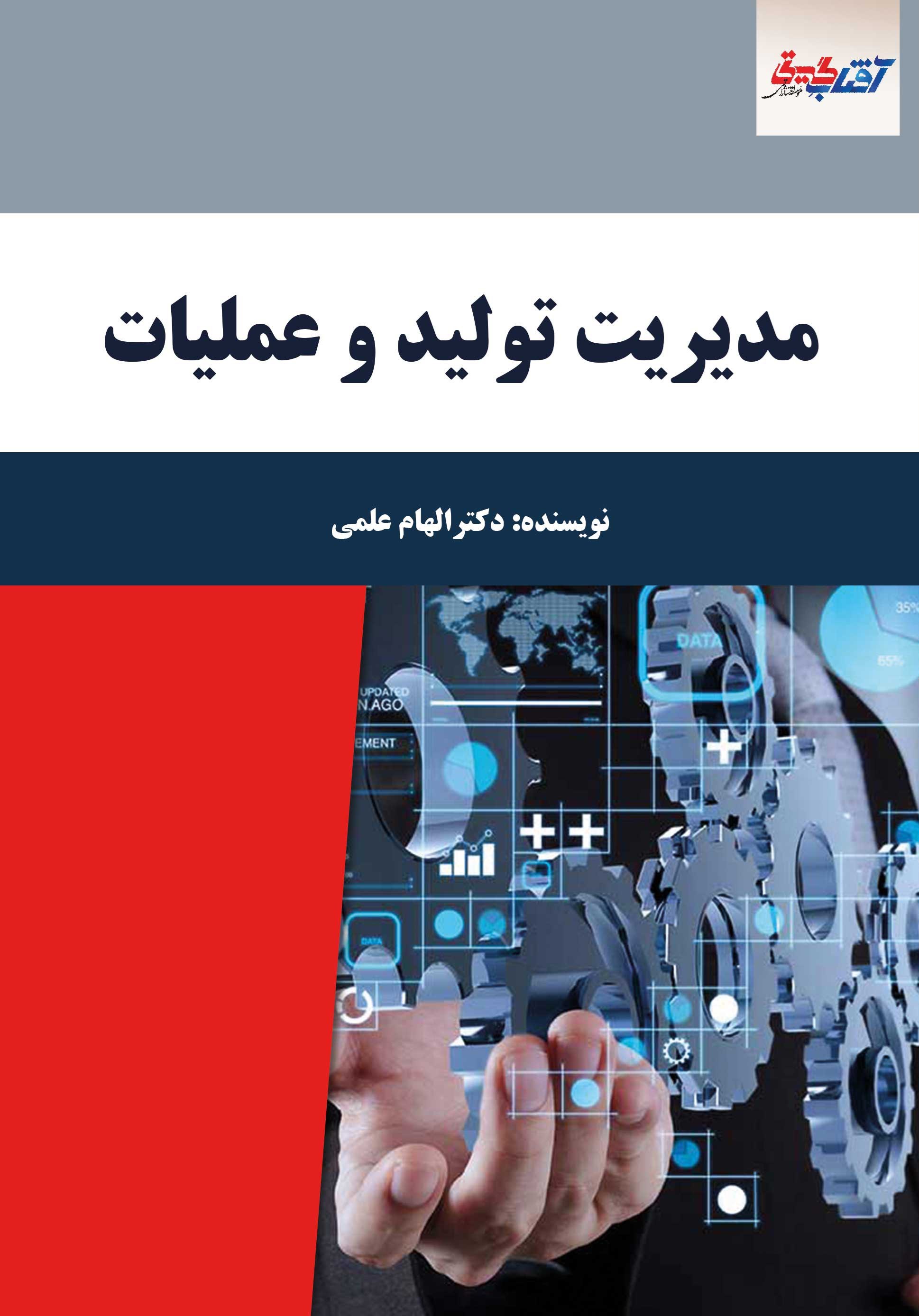 تصویر جلد کتاب مدیریت تولید و عملیات