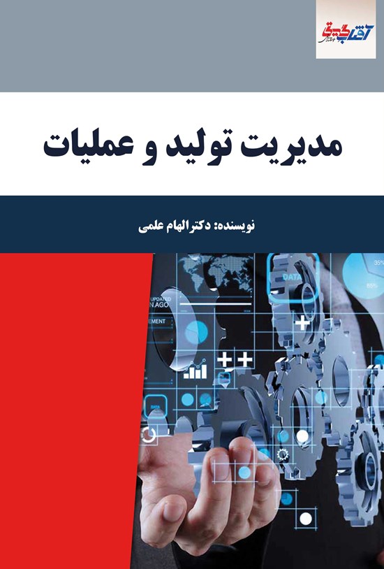 تصویر جلد کتاب مدیریت تولید و عملیات