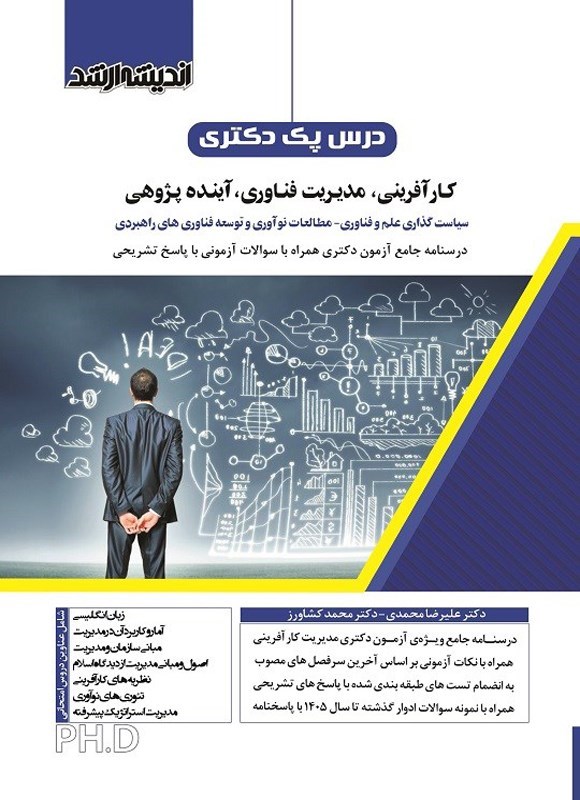 تصویر جلد کتاب درس پک دکتری کارآفرینی، مدیریت فناوری، آینده پژوهی