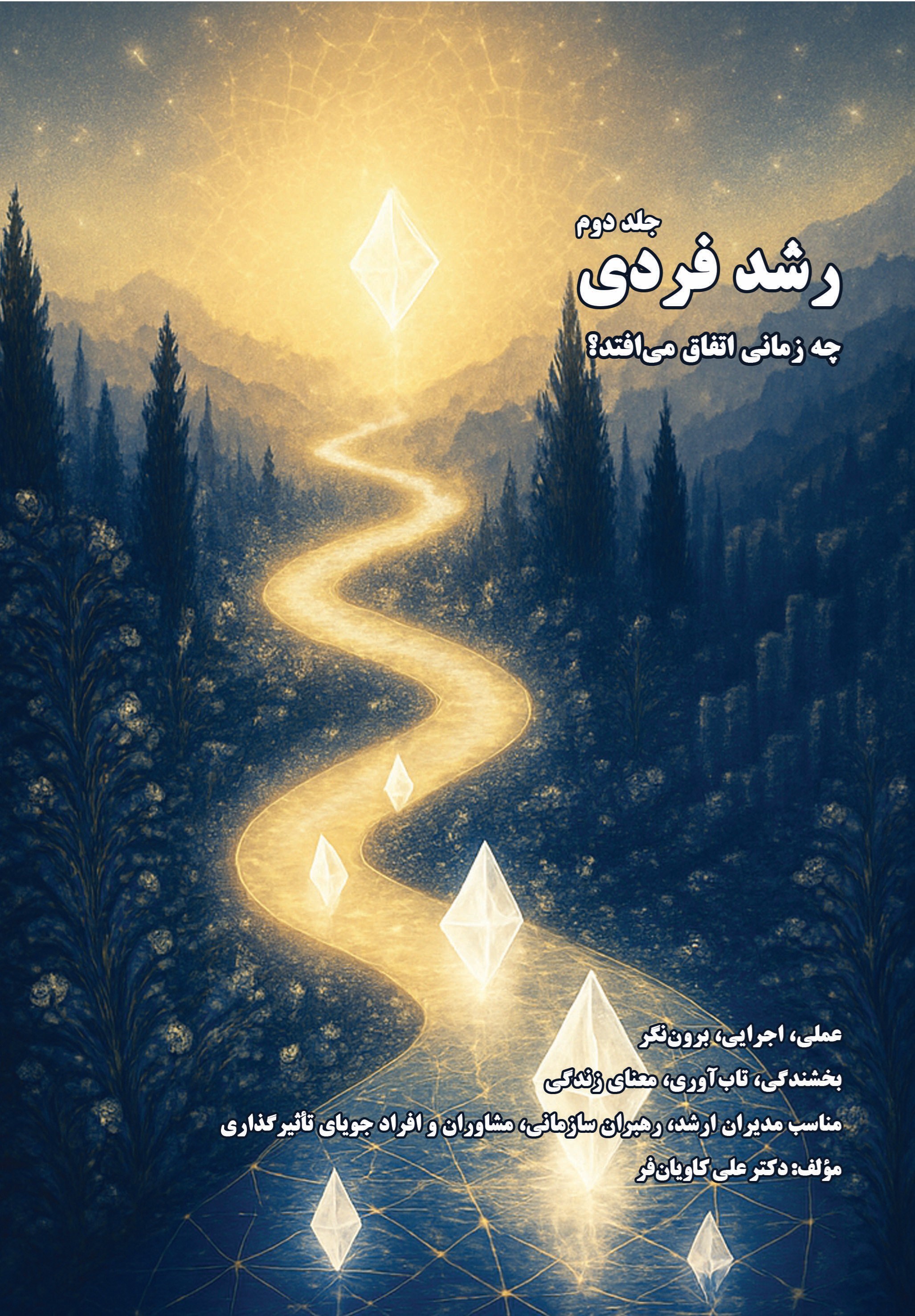 تصویر جلد کتاب رشد فردی چه زمانی اتفاق می افتد؟ (جلد دوم)