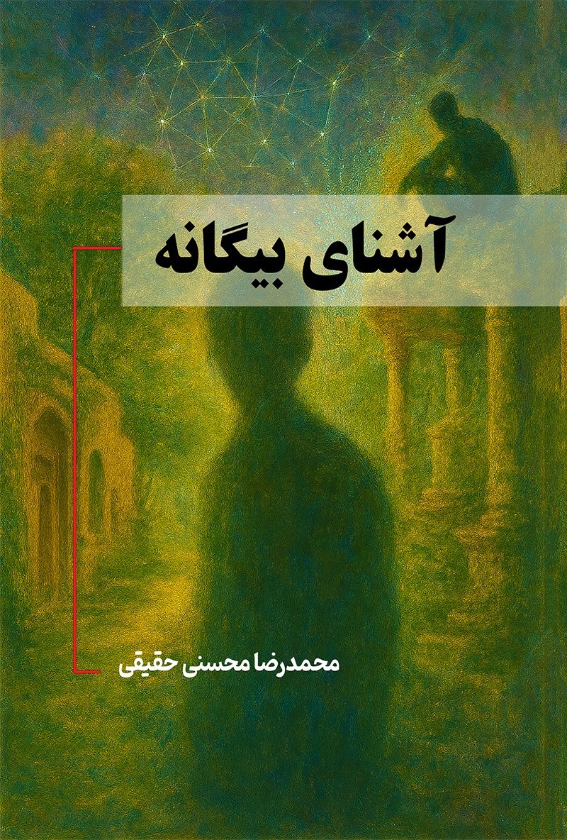 تصویر جلد کتاب آشنای بیگانه