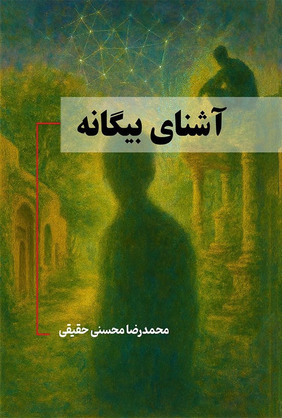 تصویر جلد کتاب آشنای بیگانه