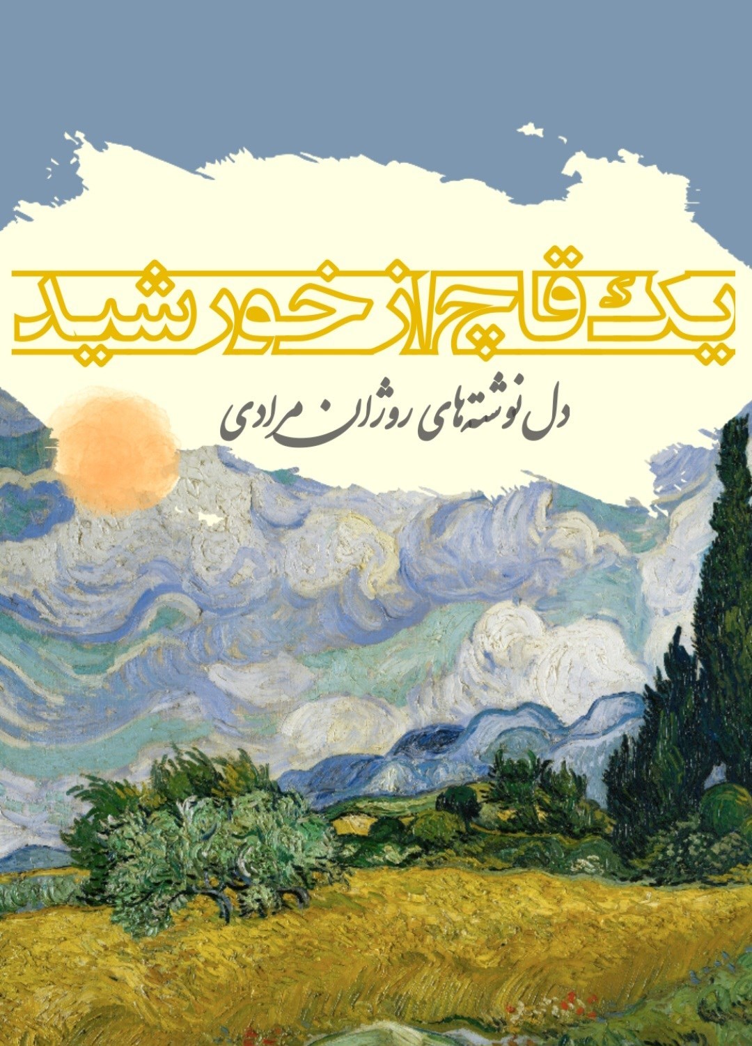 تصویر جلد کتاب یک قاچ از خورشید 