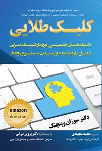 کتاب کلیک طلایی اثر سوزان وینچنک