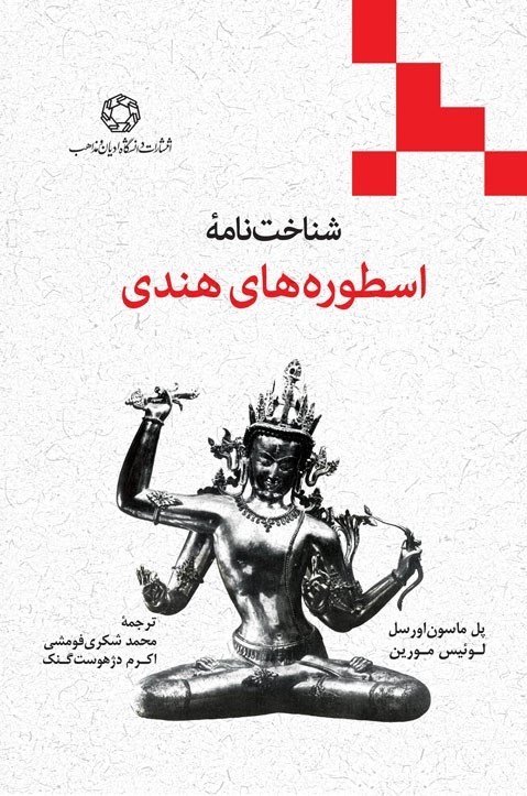 تصویر جلد کتاب شناخت نامه اسطوره های هندی