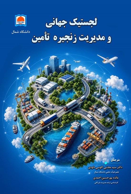تصویر جلد کتاب لجستیک جهانی و مدیریت زنجیره تامین