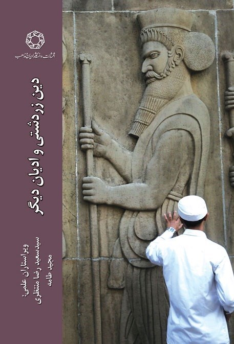 تصویر جلد کتاب دین زردشتی و ادیان دیگر