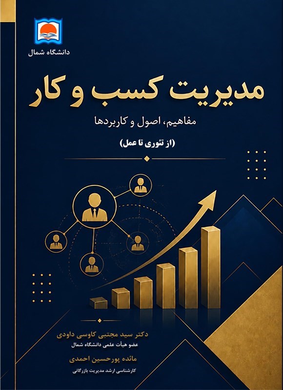 تصویر جلد کتاب مدیریت کسب و کار
