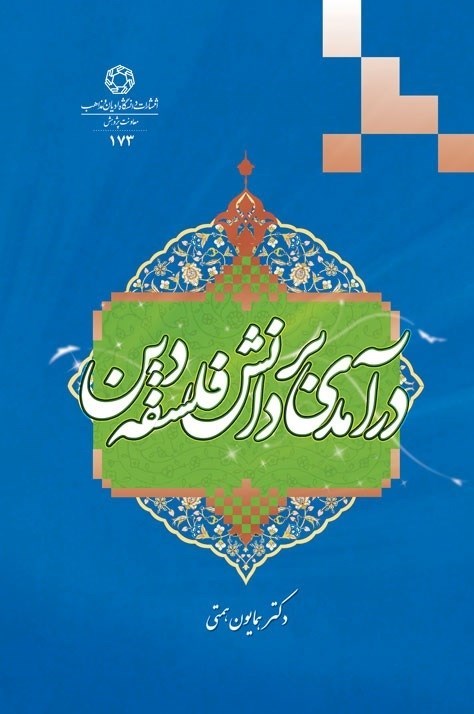 تصویر جلد کتاب درآمدی بر دانش فلسفه دین