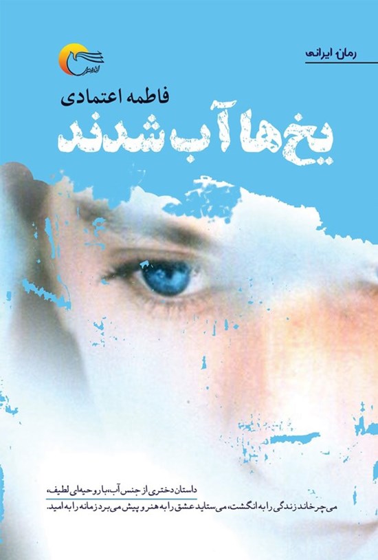 تصویر جلد کتاب یخ ها آب شدند