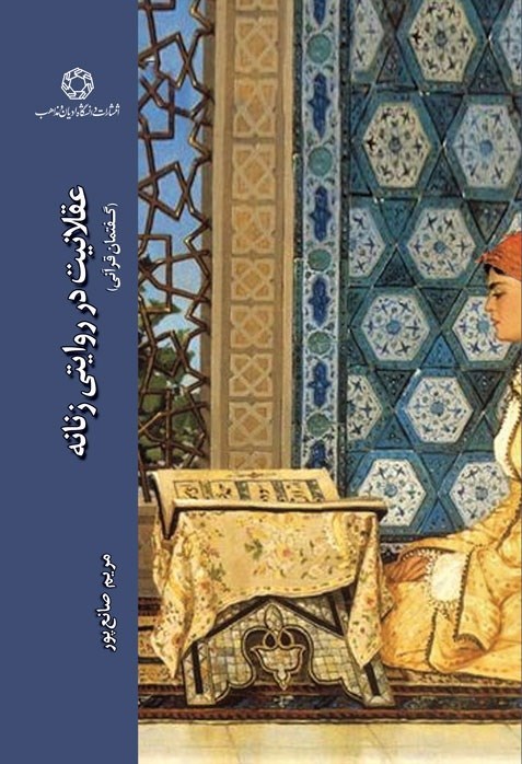 تصویر جلد کتاب عقلانیت در روایتی زنانه؛ گفتمان قرآنی