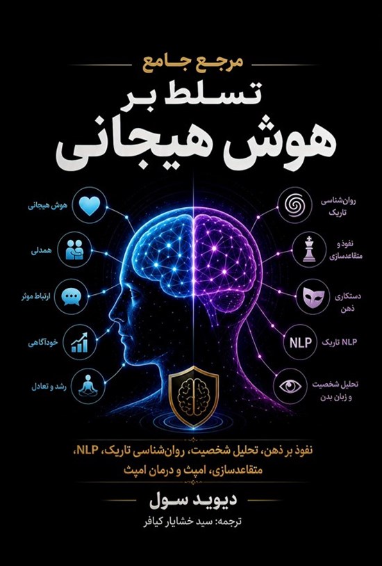 تصویر جلد کتاب مرجع جامع تسلط بر هوش هیجانی