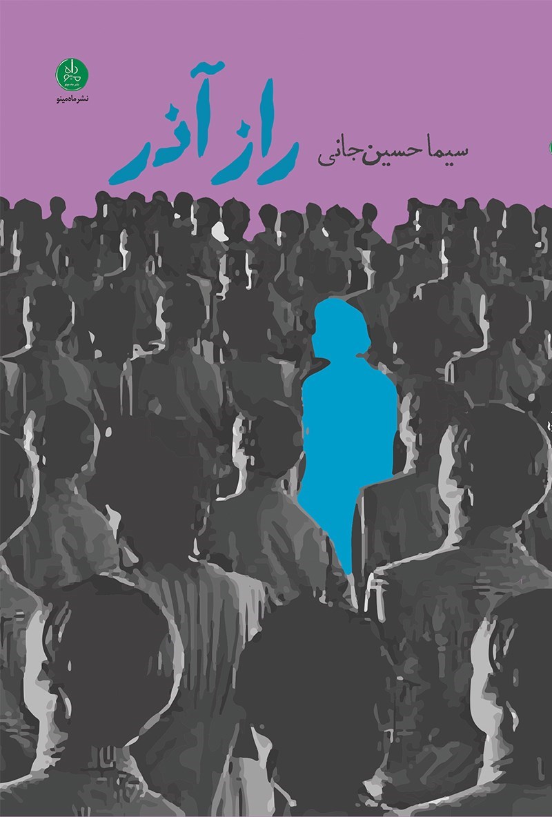 تصویر جلد کتاب راز آذر