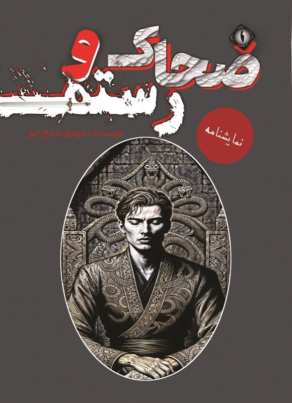 تصویر جلد کتاب ضحاک و رستم