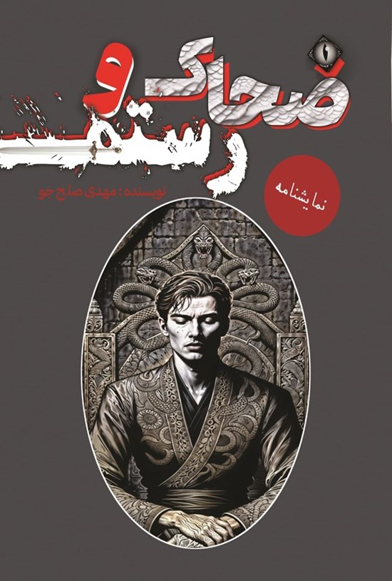 تصویر جلد کتاب ضحاک و رستم