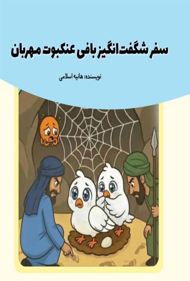 تصویر جلد کتاب سفر شگفت انگیز بافی عنکبوت مهربان