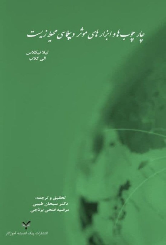 تصویر جلد کتاب چارچوب ها و ابزارهای موثر دیپلماسی محیط زیست