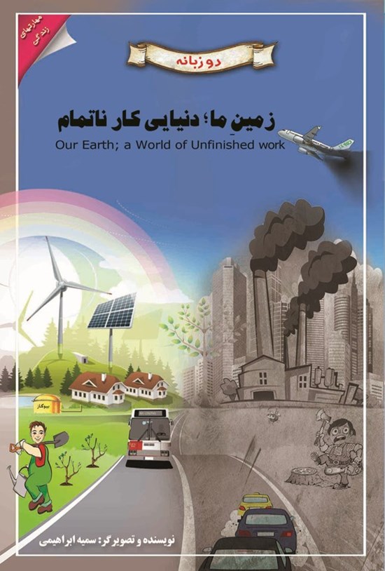 تصویر جلد کتاب زمین ما، دنیایی کار ناتمام (دوزبانه)