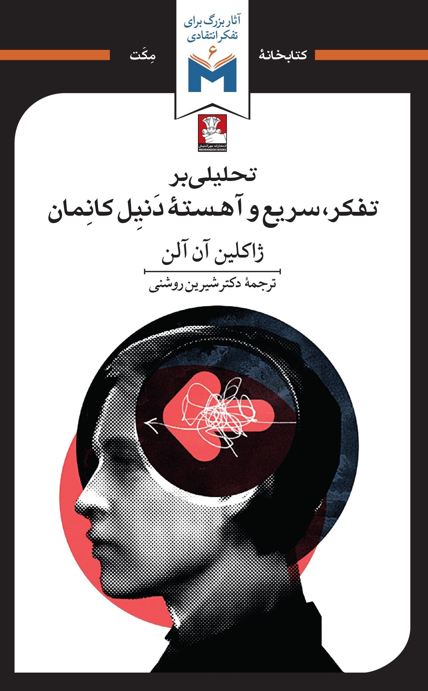 تصویر جلد کتاب تحلیلی بر تفکر، سریع و آهسته دنیل کانمان