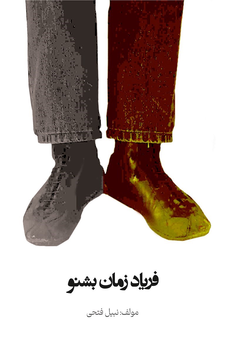 تصویر جلد کتاب فریاد زمان بشنو
