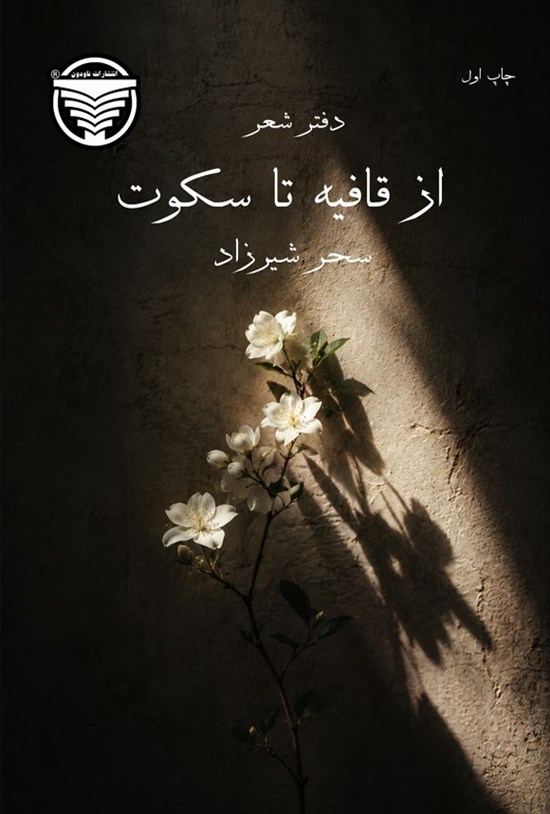 تصویر جلد کتاب از قافیه تا سکوت
